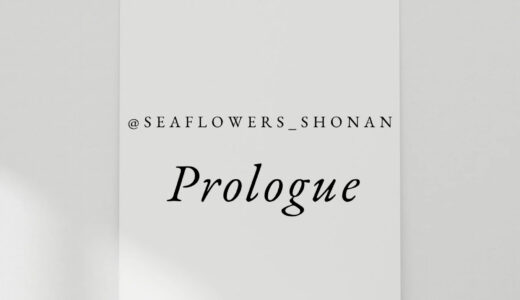 Sea flowers shonan 4/1スタート